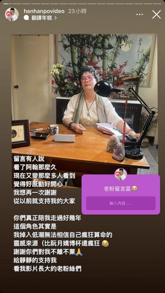 富遊娛樂城 阿翰算命阿姨角色的由來