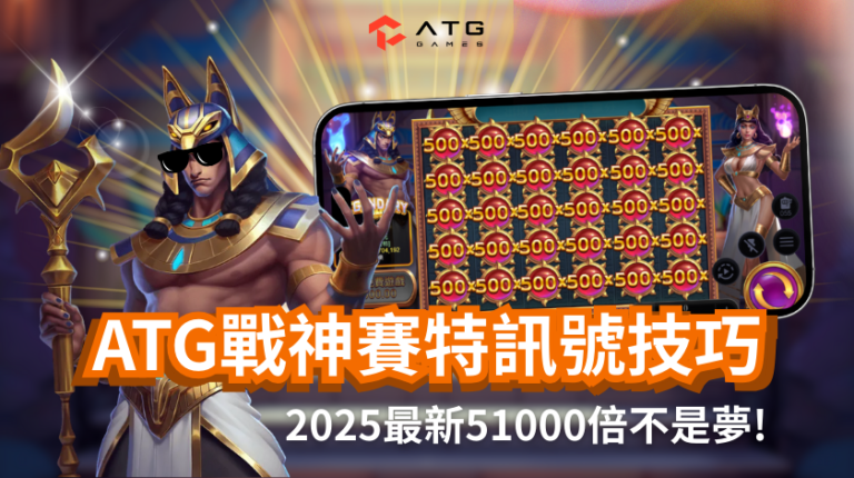 ATG戰神賽特訊號技巧