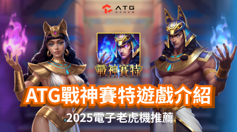 ATG戰神賽特電子