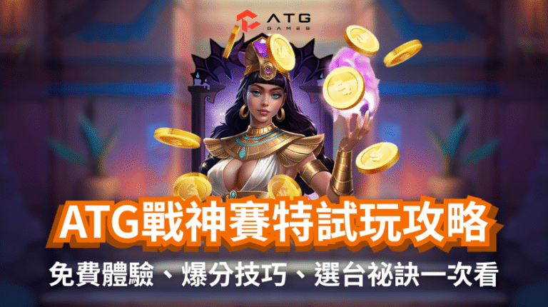 ATG戰神賽特試玩攻略