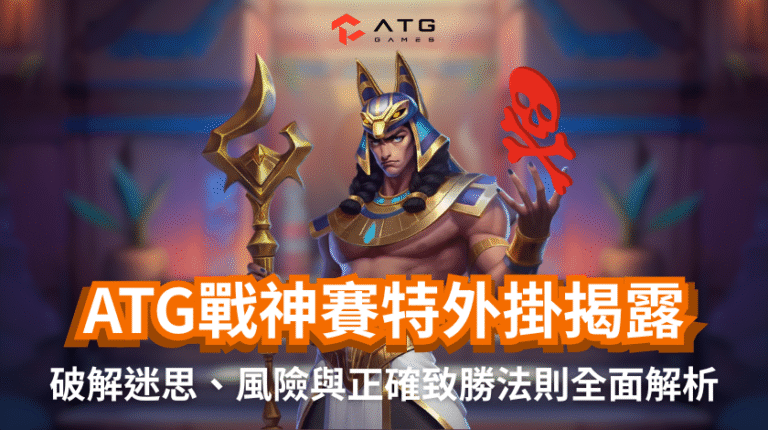 ATG戰神賽特外掛揭露